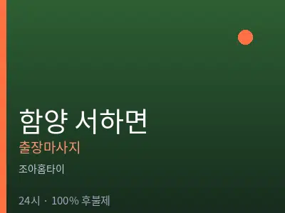경남 함양군 서하면출장마사지