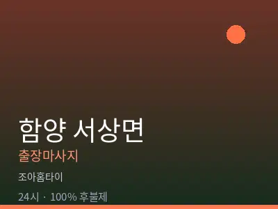 경남 함양군 서상면출장마사지