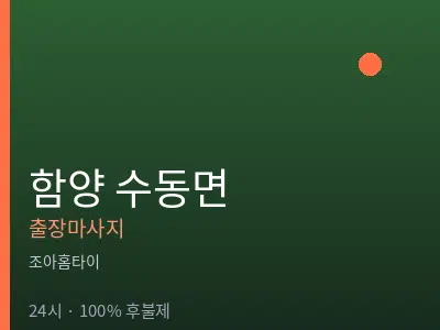 경남 함양군 수동면출장마사지