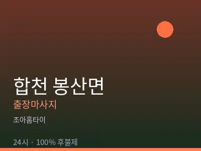 경남 합천군 봉산면출장마사지