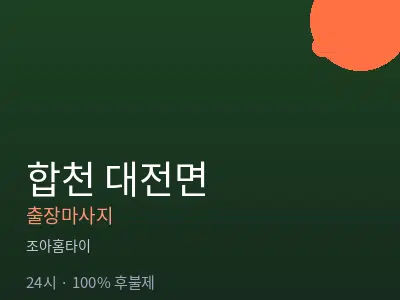 경남 합천군 대전면출장마사지