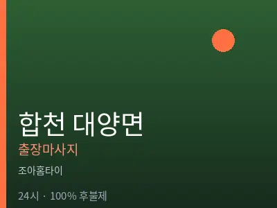 경남 합천군 대양면출장마사지