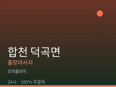 경남 합천군 덕곡면출장마사지