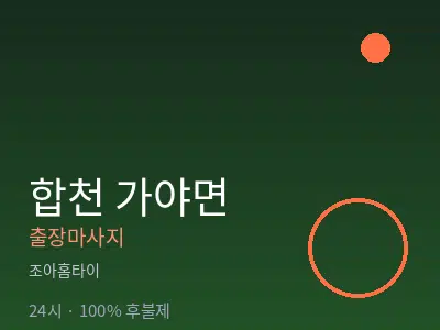 경남 합천군 가야면출장마사지