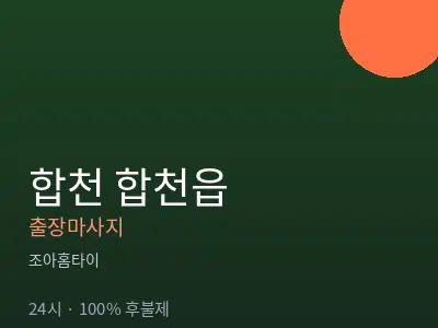 경남 합천군 합천읍출장마사지