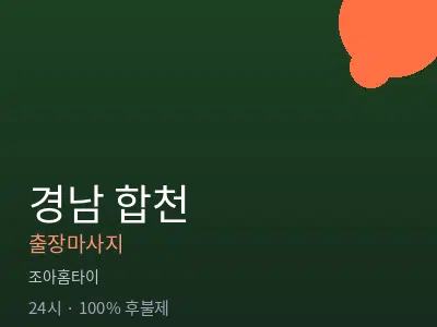 경남 합천출장마사지