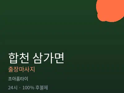 경남 합천군 삼가면출장마사지