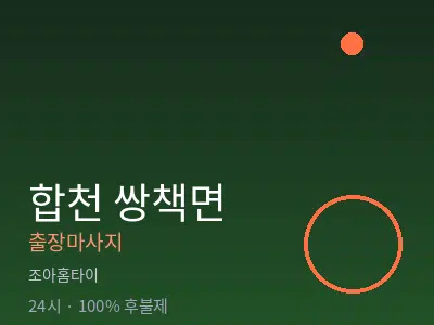 경남 합천군 쌍책면출장마사지