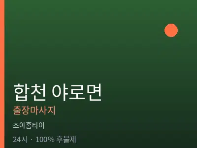 경남 합천군 야로면출장마사지