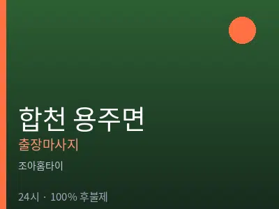 경남 합천군 용주면출장마사지