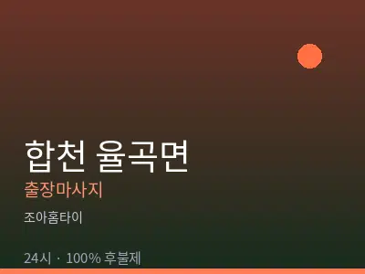 경남 합천군 율곡면출장마사지