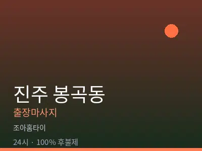 경남 진주시 봉곡동출장마사지