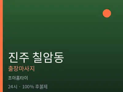 경남 진주시 칠암동출장마사지