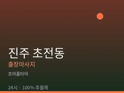 경남 진주시 초전동출장마사지