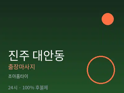 경남 진주시 대안동출장마사지