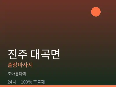 경남 진주시 대곡면출장마사지