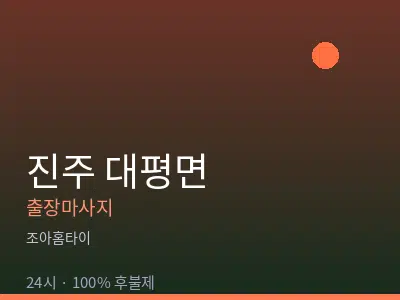 경남 진주시 대평면출장마사지