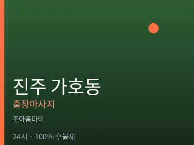 경남 진주시 가호동출장마사지