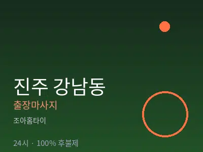 경남 진주시 강남동출장마사지