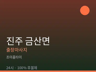 경남 진주시 금산면출장마사지