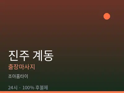 경남 진주시 계동출장마사지