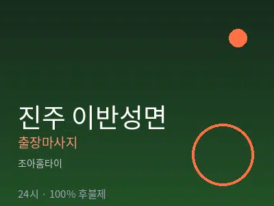 경남 진주시 이반성면출장마사지