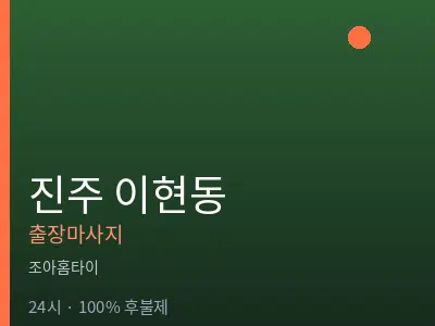 경남 진주시 이현동출장마사지