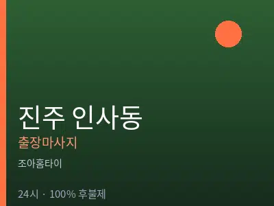 경남 진주시 인사동출장마사지