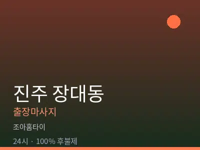 경남 진주시 장대동출장마사지