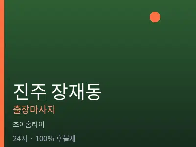 경남 진주시 장재동출장마사지