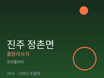 경남 진주시 정촌면출장마사지