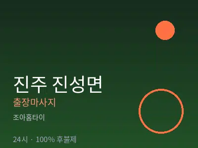 경남 진주시 진성면출장마사지