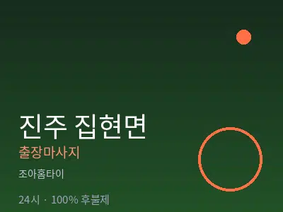 경남 진주시 집현면출장마사지