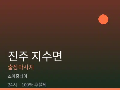 경남 진주시 지수면출장마사지