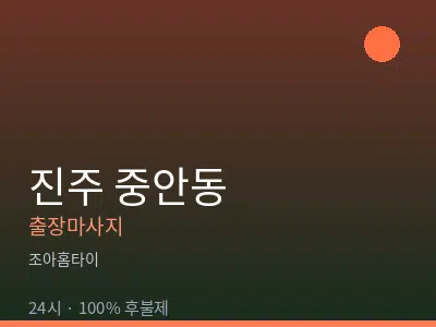 경남 진주시 중안동출장마사지