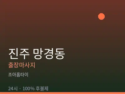 경남 진주시 망경동출장마사지