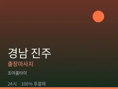 경남 진주출장마사지