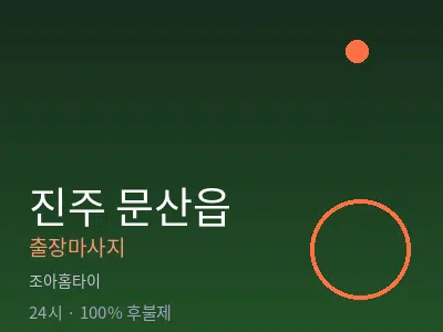 경남 진주시 문산읍출장마사지