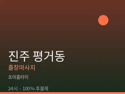 경남 진주시 평거동출장마사지