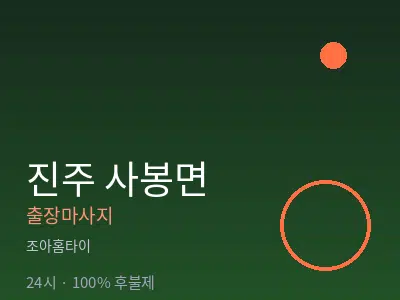 경남 진주시 사봉면출장마사지
