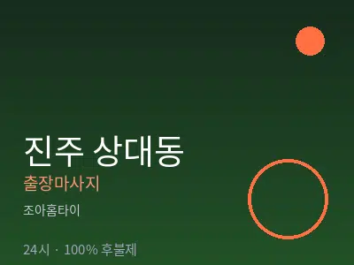경남 진주시 상대동출장마사지