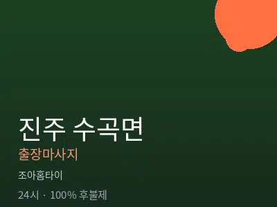 경남 진주시 수곡면출장마사지