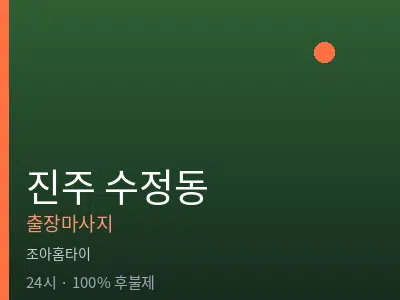 경남 진주시 수정동출장마사지