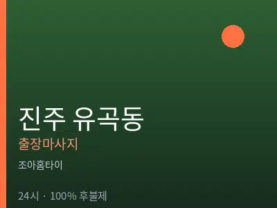 경남 진주시 유곡동출장마사지