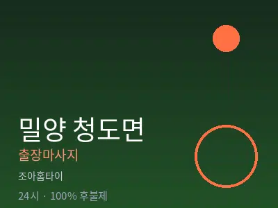 경남 밀양시 청도면출장마사지