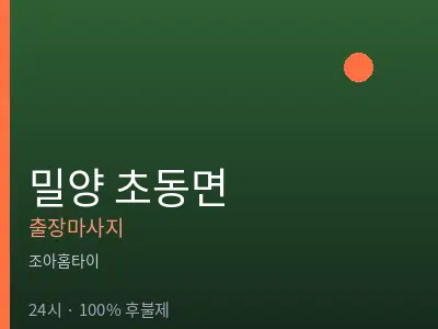 경남 밀양시 초동면출장마사지