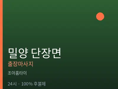 경남 밀양시 단장면출장마사지