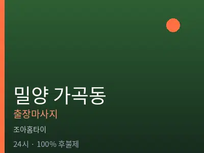 경남 밀양시 가곡동출장마사지
