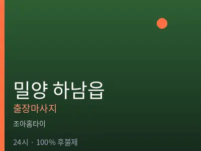 경남 밀양시 하남읍출장마사지