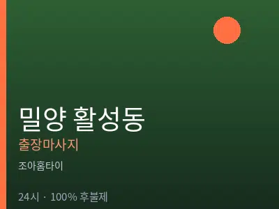 경남 밀양시 활성동출장마사지